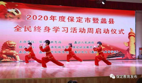 2020年保定市暨蠡县全民终身学习活动周启动仪式在蠡县举行